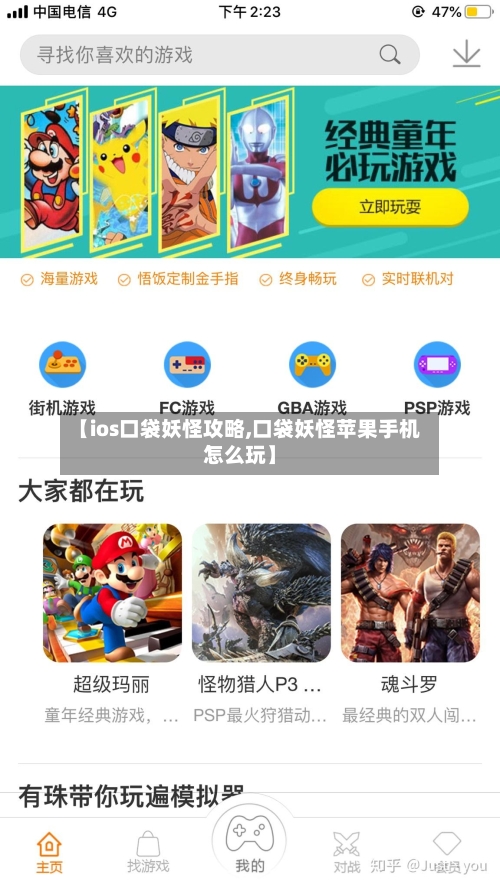 【ios口袋妖怪攻略,口袋妖怪苹果手机怎么玩】-第1张图片