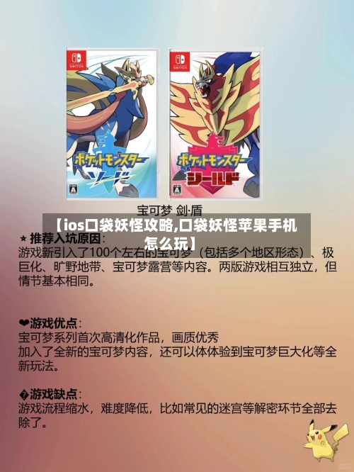 【ios口袋妖怪攻略,口袋妖怪苹果手机怎么玩】-第2张图片