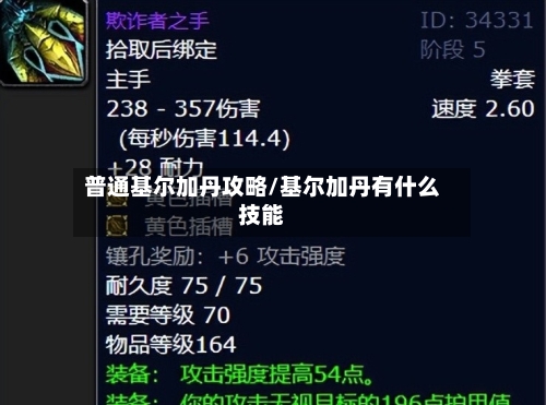 普通基尔加丹攻略/基尔加丹有什么技能-第1张图片