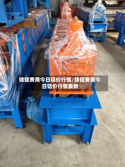 镁锭费用今日铝价行情/镁锭费用今日铝价行情最新