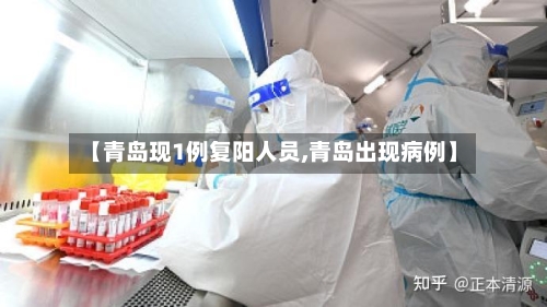【青岛现1例复阳人员,青岛出现病例】-第2张图片