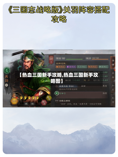【热血三国新手攻略,热血三国新手攻略图】-第1张图片