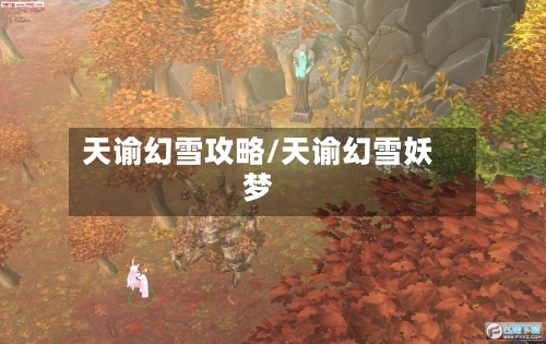 天谕幻雪攻略/天谕幻雪妖梦-第1张图片