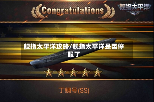 舰指太平洋攻略/舰指太平洋是否停服了-第1张图片