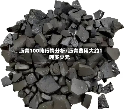 沥青100吨行情分析/沥青费用大约1吨多少元-第1张图片