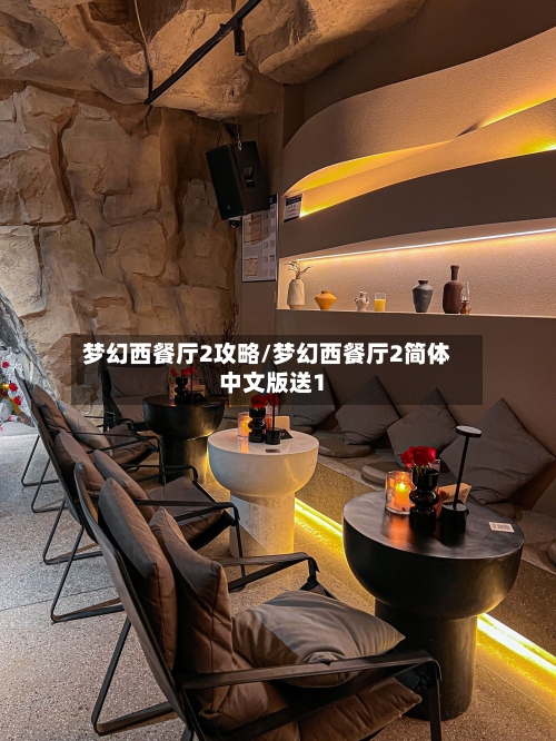 梦幻西餐厅2攻略/梦幻西餐厅2简体中文版送1-第1张图片