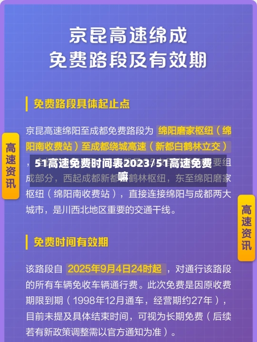 51高速免费时间表2023/51高速免费嘛-第1张图片