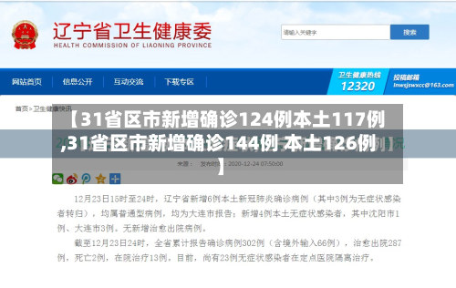 【31省区市新增确诊124例本土117例,31省区市新增确诊144例 本土126例】-第1张图片