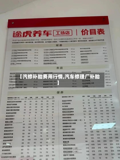 【汽修补胎费用行情,汽车修理厂补胎】-第1张图片