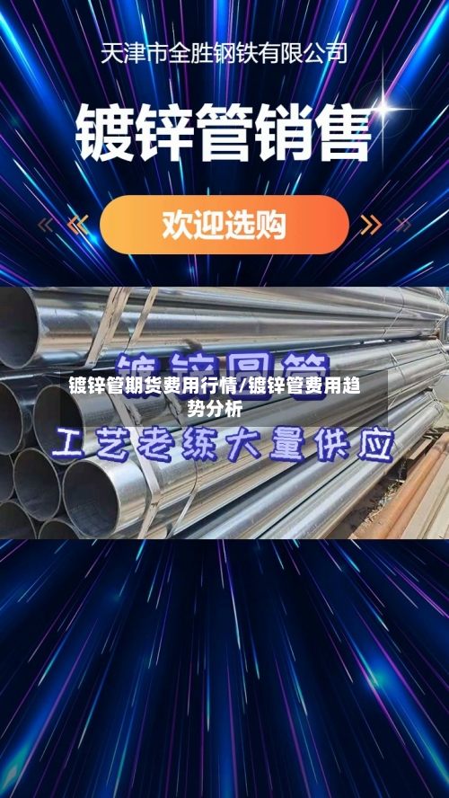 镀锌管期货费用行情/镀锌管费用趋势分析-第1张图片