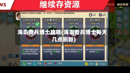 海岛奇兵博士攻略(海岛奇兵博士每天几点刷新)-第1张图片