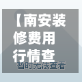【南安装修费用行情查询,南安装修公司哪家好】-第1张图片