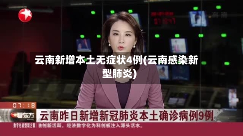 云南新增本土无症状4例(云南感染新型肺炎)-第1张图片
