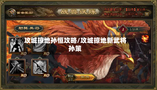 攻城掠地孙恒攻略/攻城掠地新武将孙策-第1张图片