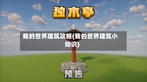 我的世界建筑攻略(我的世界建筑小知识)-第3张图片