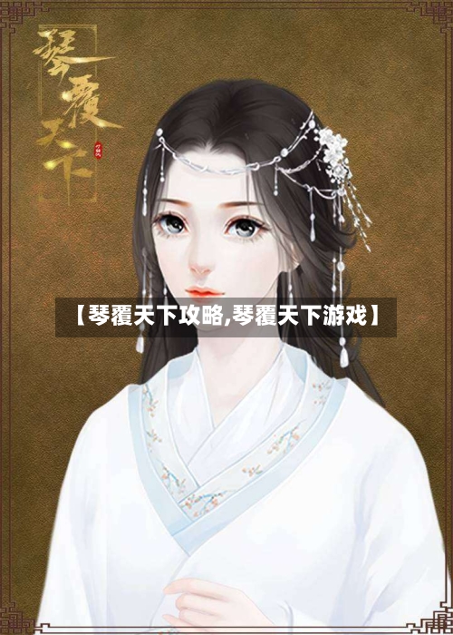 【琴覆天下攻略,琴覆天下游戏】