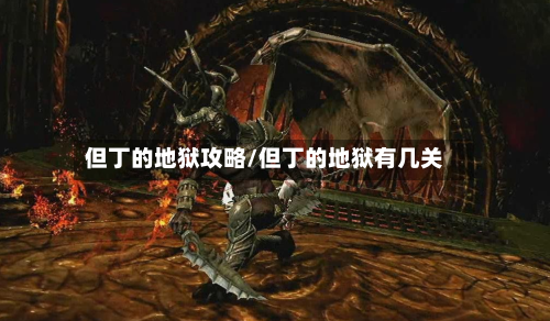 但丁的地狱攻略/但丁的地狱有几关