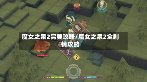 魔女之泉2完美攻略/魔女之泉2全剧情攻略-第2张图片