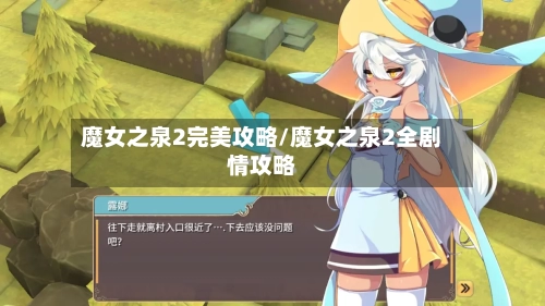 魔女之泉2完美攻略/魔女之泉2全剧情攻略-第1张图片