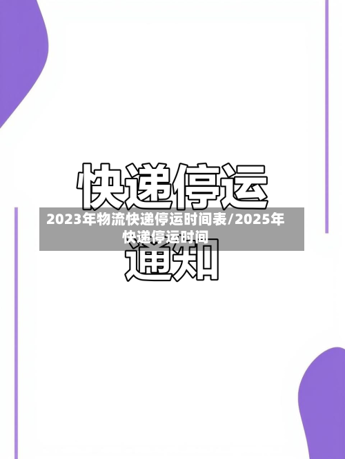 2023年物流快递停运时间表/2025年快递停运时间-第2张图片
