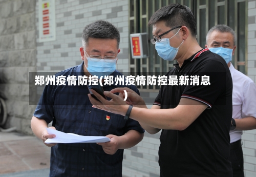 郑州疫情防控(郑州疫情防控最新消息)-第2张图片