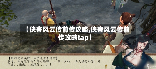 【侠客风云传前传攻略,侠客风云传前传攻略tap】