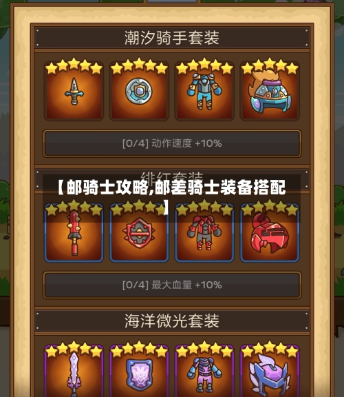 【邮骑士攻略,邮差骑士装备搭配】-第2张图片