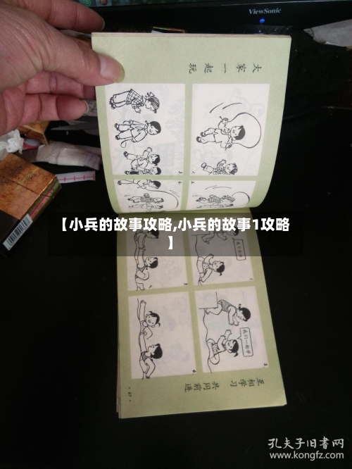 【小兵的故事攻略,小兵的故事1攻略】