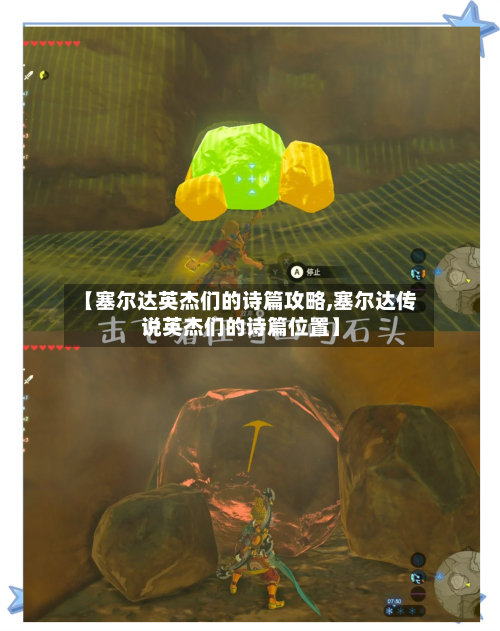 【塞尔达英杰们的诗篇攻略,塞尔达传说英杰们的诗篇位置】-第2张图片