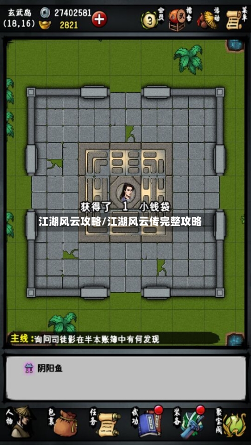 江湖风云攻略/江湖风云传完整攻略-第2张图片