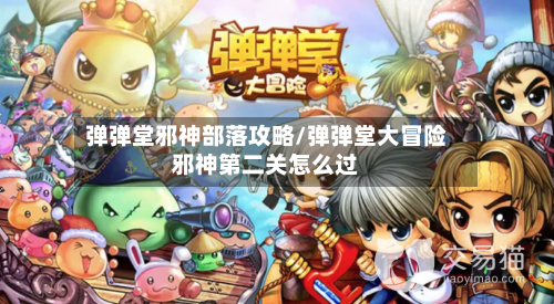 弹弹堂邪神部落攻略/弹弹堂大冒险邪神第二关怎么过-第3张图片