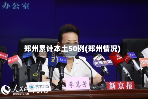 郑州累计本土50例(郑州情况)-第3张图片