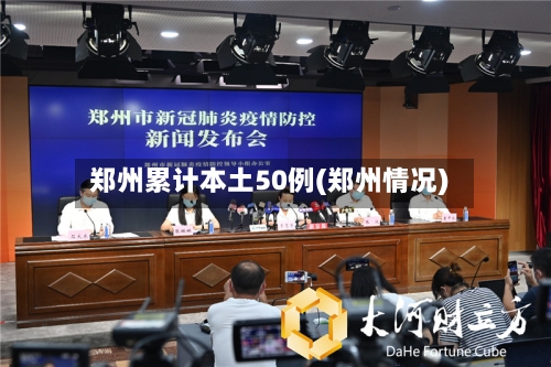 郑州累计本土50例(郑州情况)-第2张图片