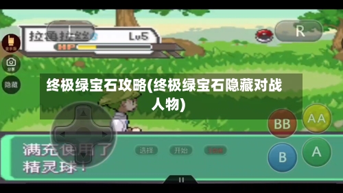 终极绿宝石攻略(终极绿宝石隐藏对战人物)
