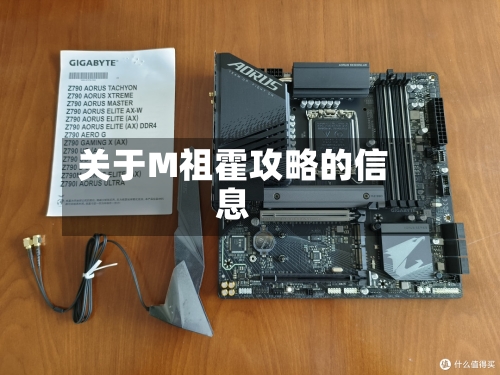 关于M祖霍攻略的信息-第3张图片