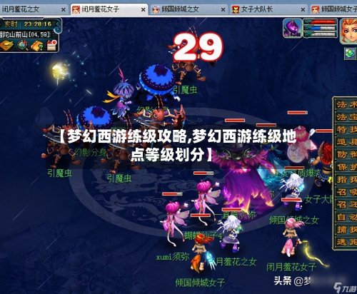 【梦幻西游练级攻略,梦幻西游练级地点等级划分】