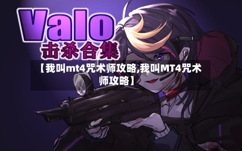 【我叫mt4咒术师攻略,我叫MT4咒术师攻略】