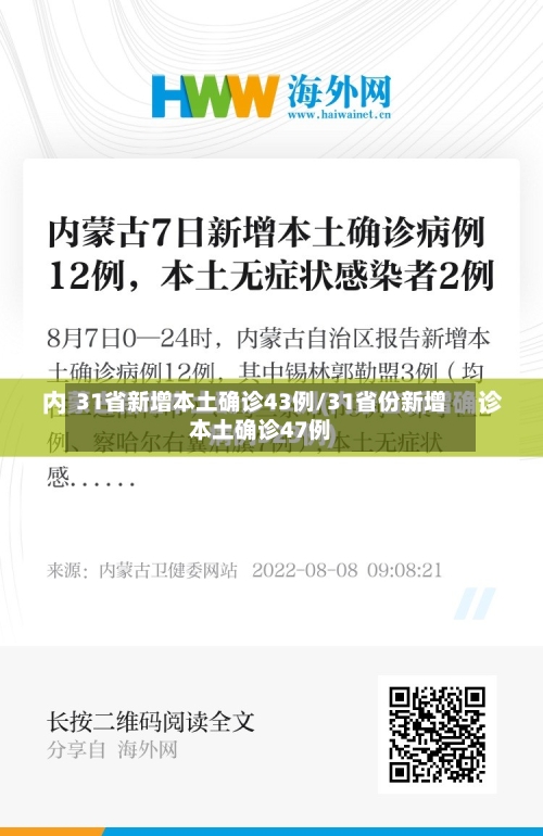 31省新增本土确诊43例/31省份新增本土确诊47例-第2张图片