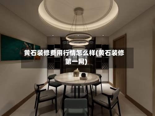 黄石装修费用行情怎么样(黄石装修第一网)-第2张图片