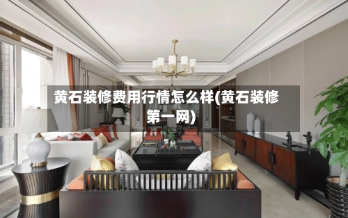 黄石装修费用行情怎么样(黄石装修第一网)-第3张图片