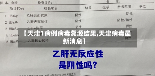【天津1病例病毒溯源结果,天津病毒最新消息】