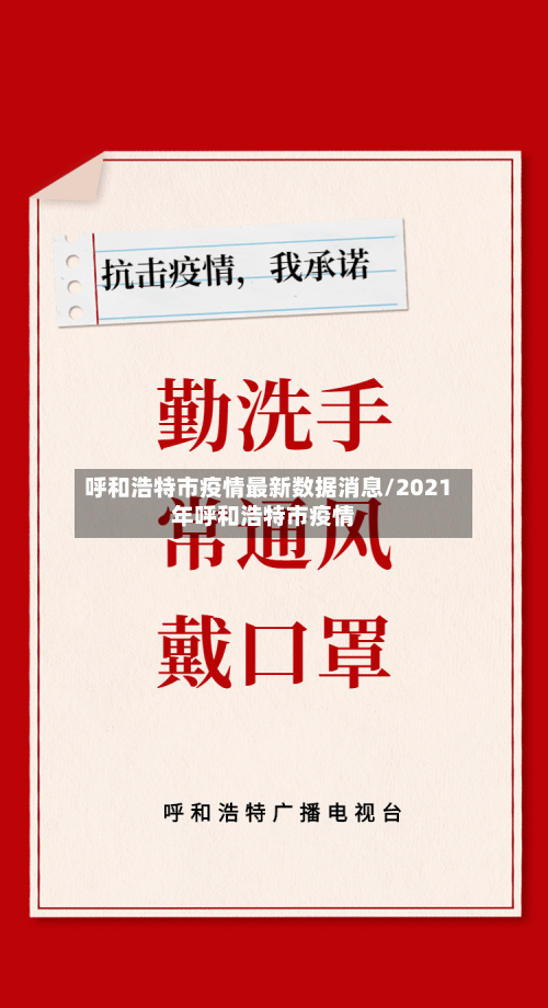 呼和浩特市疫情最新数据消息/2021年呼和浩特市疫情-第2张图片