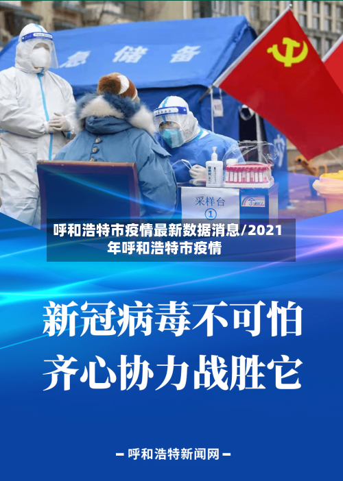 呼和浩特市疫情最新数据消息/2021年呼和浩特市疫情-第3张图片