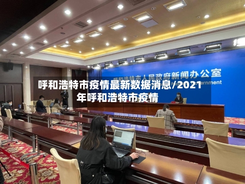 呼和浩特市疫情最新数据消息/2021年呼和浩特市疫情
