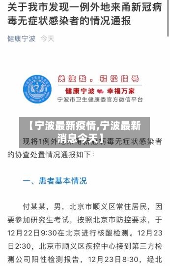【宁波最新疫情,宁波最新消息今天】-第2张图片