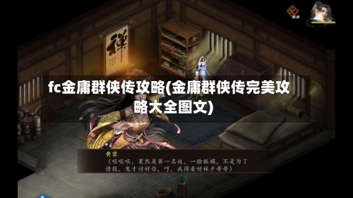 fc金庸群侠传攻略(金庸群侠传完美攻略大全图文)