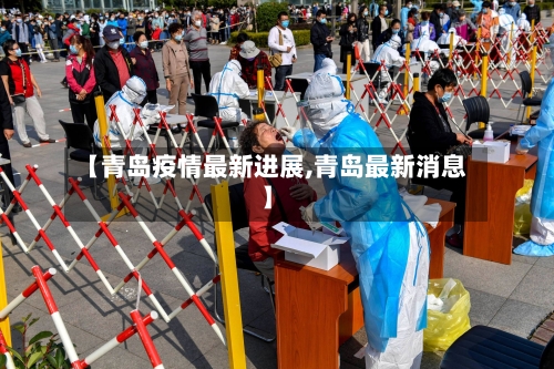 【青岛疫情最新进展,青岛最新消息】