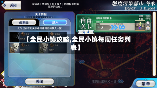 【全民小镇攻略,全民小镇每周任务列表】