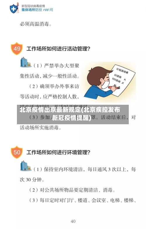 北京疫情出京最新规定(北京疾控发布新冠疫情提醒)-第2张图片