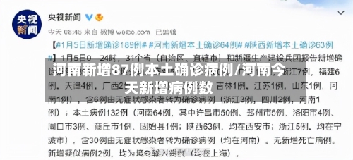 河南新增87例本土确诊病例/河南今天新增病例数-第2张图片